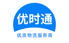 遵义到香港货运公司，遵义到台湾快递公司，遵义至澳门物流公司
