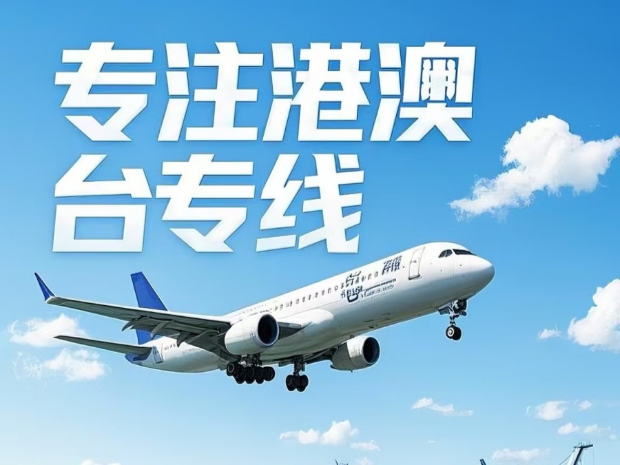 遵义到澳门物流公司，遵义到台湾货运公司直达线路